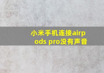 小米手机连接airpods pro没有声音